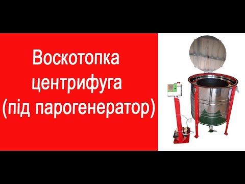 Видео: Воскотопка центрифуга під парогенератор / Воскотопка центрифуга під парогенератор / www.uley.in