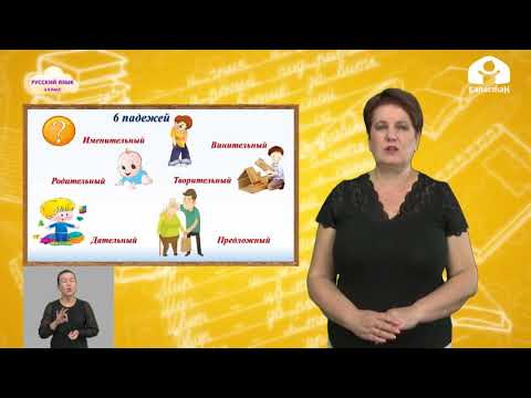 Видео: Русский язык 4 класс / Части речи. Имя существительное. Склонение по падежам / ТЕЛЕУРОК 14.10.20