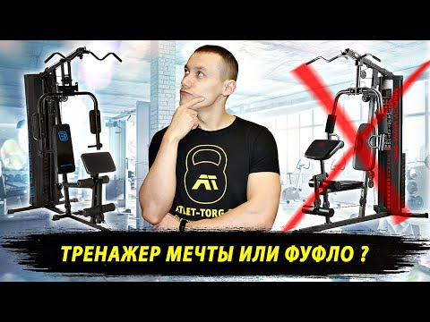 Видео: Мультистанция: вред или польза? 6 правил выбора силового тренажера для дома