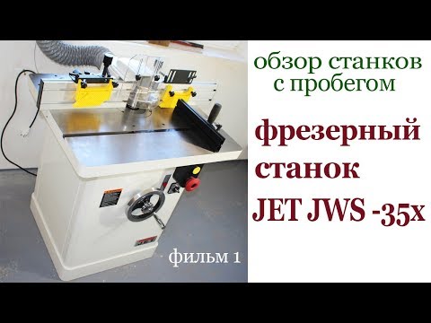 Видео: Обзор станка JET JWS-35 X. Milling machine review.