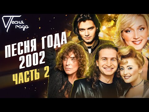 Видео: Песня года 2002 (часть 2) | Валерий Леонтьев, Анжелика Варум, Дмитрий Маликов, Кристина Орбакайте