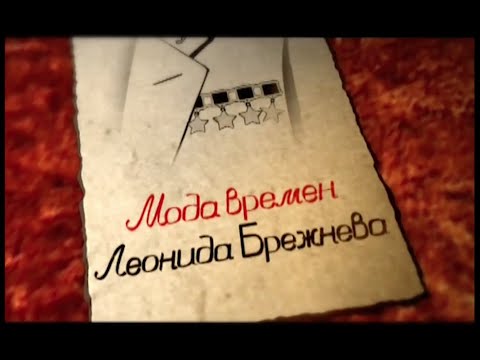 Видео: д/ф "Мода времен Брежнева"
