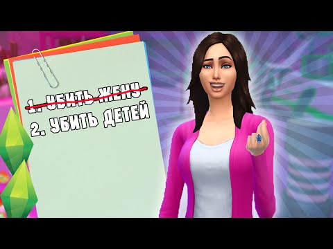 Видео: ВСЁ ИДЁТ ПО ПЛАНУ ( ͡° ͜ʖ ͡°) | The Sims 4