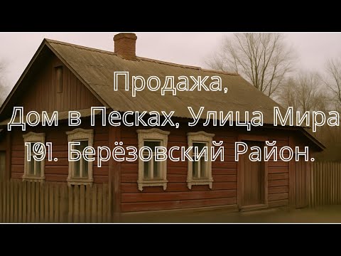 Видео: Продажа Дома, Пески, Березовский Район