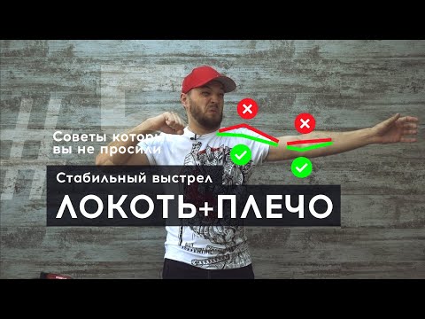 Видео: Плечо и локоть залог стабильной стрельбы из лука [Советы которые вы не просили #5]