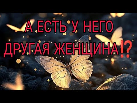 Видео: А ЕСТЬ ЛИ У НЕГО ДРУГАЯ ЖЕНЩИНА? Что он скрывает или не договаривает ⁉️ Онлайн Таро#таро#отношения
