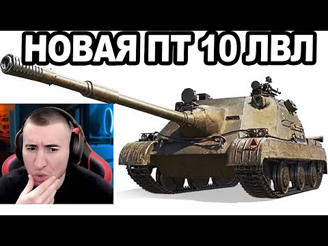 Видео: Wz.70T НОВАЯ ПТ 10лвл ПОЛЬШИ в Мире Танков! ПЕРВЫЙ ОБЗОР!