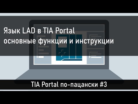 Видео: Изучаем язык LAD в TIA Portal, смотрим основные функции и инструкции