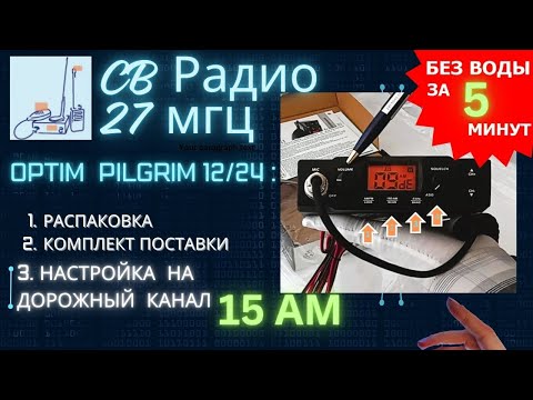 Видео: Си-Би рация Оптим-Pilgrim 12/24 в.: распаковка, обзор, настройка на дальнобойный канал #СиБи #рация