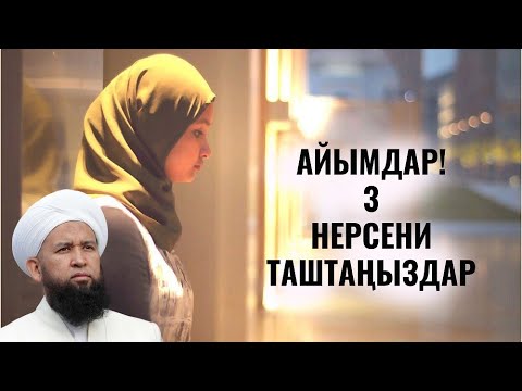 Видео: АЙЫМДАР! 3 НЕРСЕНИ ТАШТАҢЫЗДАР