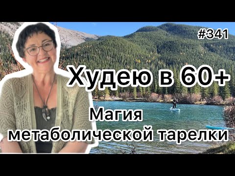 Видео: #341❤️Метаболическая тарелка это…радость жизни!!! ❤️Отдых у озера. ❤️Карта дня!!!