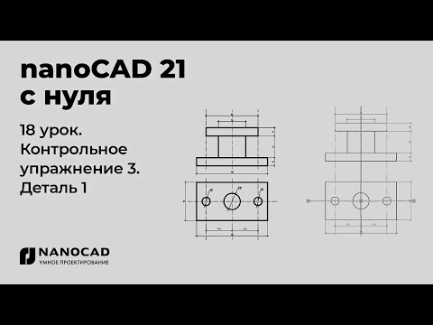 Видео: Платформа nanoCAD 21 c нуля | Деталь 1, контрольное упр. 18/28