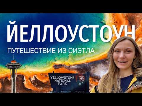 Видео: Йеллоустоун. Маршрут из Сиэтла: красота или опасность?