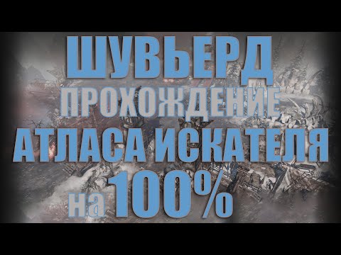 Видео: Lost Ark - Полный гайд прохождения Атласа Искателя на 100% | Шувьерд.