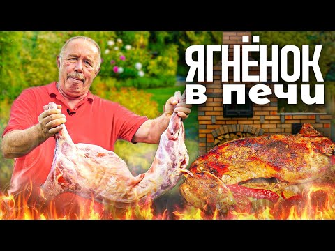 Видео: ЯГНЕНОК ЦЕЛИКОМ в ДРОВЯНОЙ ПЕЧИ. СОЧНОСТЬ МЯСА, АРОМАТ ОВОЩЕЙ И ДУХ ПЕЧИ!