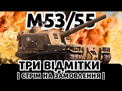 Видео: M53\55 - 3 ВІДМІТКИ НА НАЙКРАЩІЙ АРТІ В ГРІ, ЗАМОВЛЕННЯ ВІД ПАНА БІБЕРА! #wot  #worldoftanks