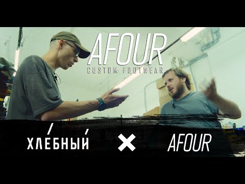 Видео: Подкаст Хлебного: интервью со Владимиром Григорьевым, бренд Afour Custom Footwear