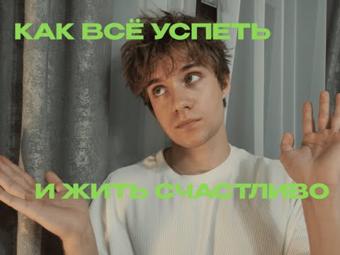 Видео: Посмотри это видео и ты успеешь ВСЁ