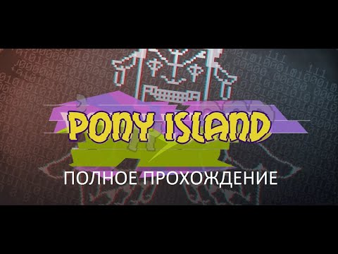 Видео: Полное Прохождение Pony Island (PC) (Без комментариев)