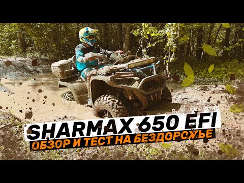 Видео: Обзор Квадроцикла Sharmax 650 Force EFI