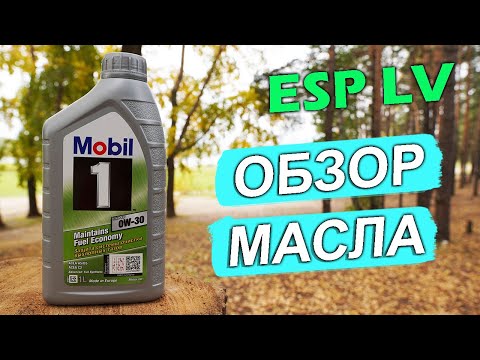 Видео: Mobil1 ESP LV 0W-30 - новое масло. Анализ на Ойл Клубе.