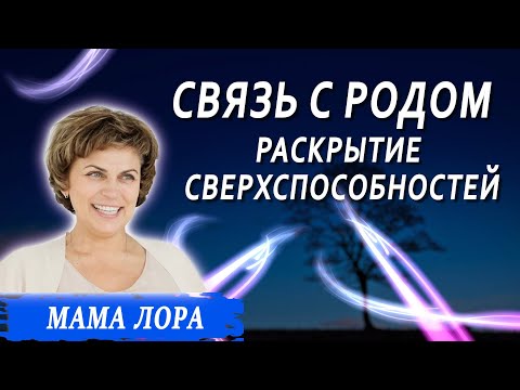 Видео: Связь с родом. Раскрытие сверхспособностей и выход на новый уровень жизни. Мама Лора