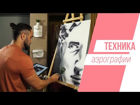 Видео: Как работать аэрографом | Мастер-класс на "Толке"