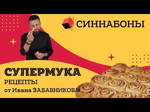 Видео: Печем дома! Синнабоны. Рецепт от Ивана Забавникова