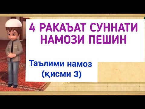 Видео: ТАРЗИ ХОНДАНИ НАМОЗ (қисми 3) ترز خواندن نماز