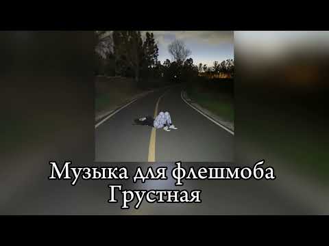 Видео: Грустная музыка для флешмоба ||есть маты