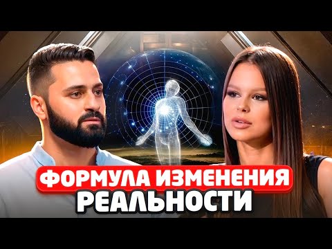 Видео: Формула Управления Реальностью! Секреты Счастливых Отношений и Путь к Миллиарду!