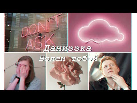 Видео: Даниззка| Болен тобой.