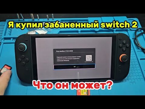 Видео: Что может забаненный switch 2?