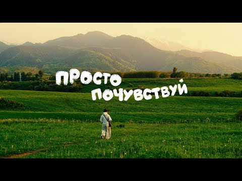 Видео: когда последний раз ты ощущал себя живым? | short film