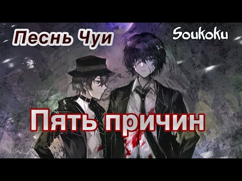 Видео: ПЕСНЬ ЧУИ "Пять Причин" (Bungou Stray Dogs)