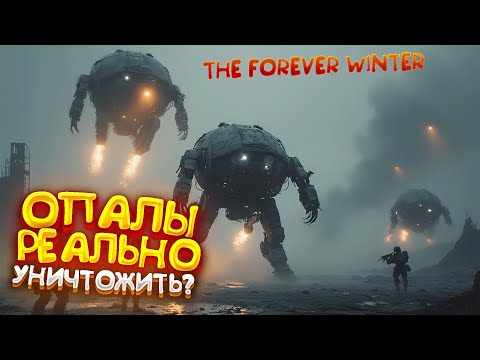 Видео: Уничтожили ОПАЛЫ Без Единого Выстрела - The Forever Winter