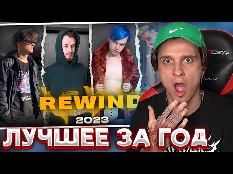 Видео: МЕЛЛШЕР СМОТРИТ: REWIND 2023 | Лучшие моменты за 2023 год