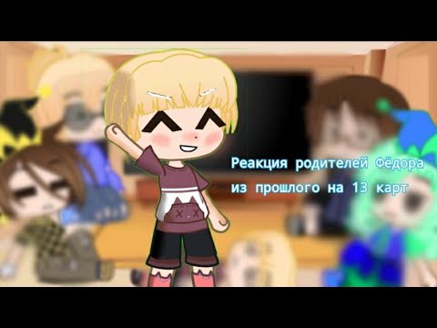Видео: Реакция родителей Фёдора из прошлого на 13 карт 1/3