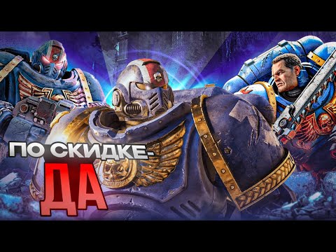 Видео: Space Marine 2: По скидке - Да