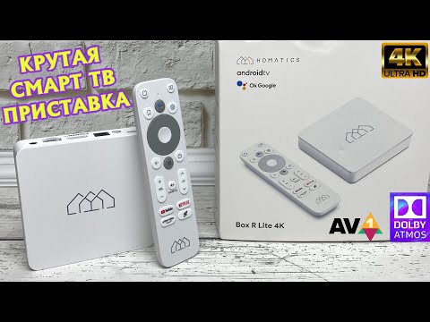 Видео: Homatics Box R Lite 4K отличная Smart TV приставка на Android ТВ с сертификацией Google обзор.