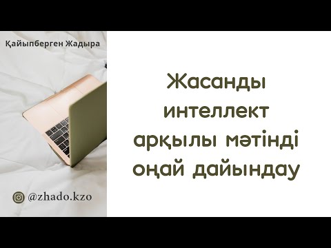 Видео: Жасанды интеллект арқылы мәтінді оңай дайындау. Искусственный интеллект