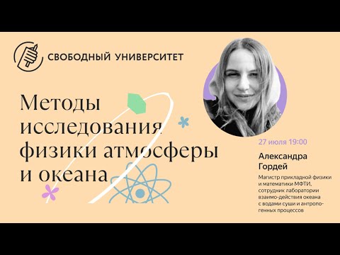 Видео: Методы исследования физики атмосферы и океана: откуда мы знаем, что происходит на планете?