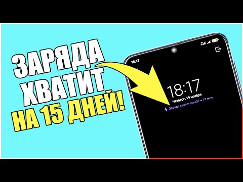 Видео: После этой настройки смартфон будет долго держать заряд батареи! Почему телефон быстро разряжается?