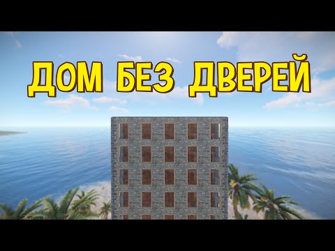 Видео: ДОМ БЕЗ ДВЕРЕЙ В РАСТ/RUST