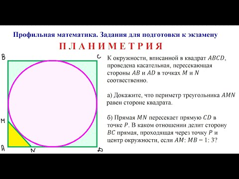 Видео: Планиметрия. Профильная математика. задания для подготовки к экзамену.