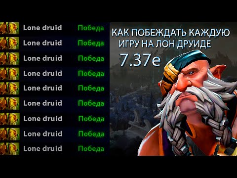 Видео: ГАЙД КАК ПОБЕЖДАТЬ КАЖДУЮ ИГРУ НА ЛОН ДРУИДЕ