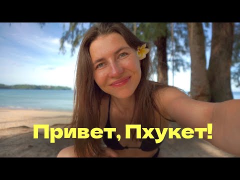 Видео: ПЕРВЫЙ РАЗ В ТАЙЛАНДЕ | сбежала от серой осени в лето