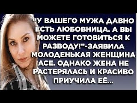 Видео: "У вашего мужа давно есть любовница, а вы можете готовиться к разводу"-заявила молоденькая женщина