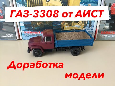 Видео: ГАЗ-3307от АИСТ, доработка модели.  GAZ-3307 from AIST, modification of the model.