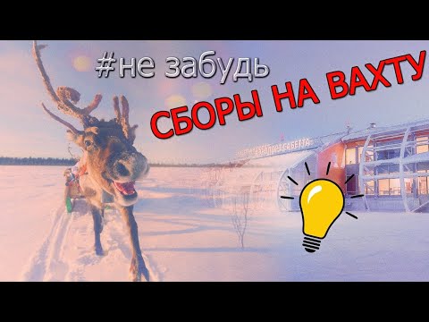 Видео: БУДЬ ГОТОВ! Что брать с собой на вахту!